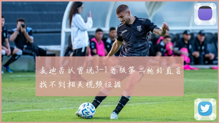麦迪否认曾说3-1晋级第二轮好直言找不到相关视频证据
