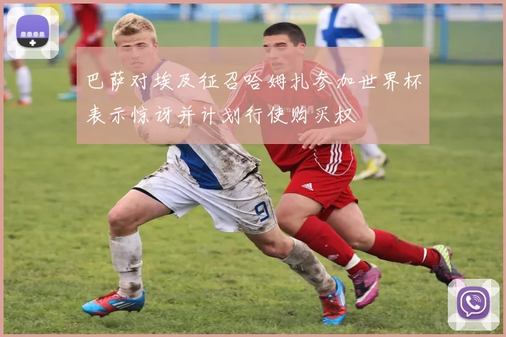 巴萨对埃及征召哈姆扎参加世界杯表示惊讶并计划行使购买权